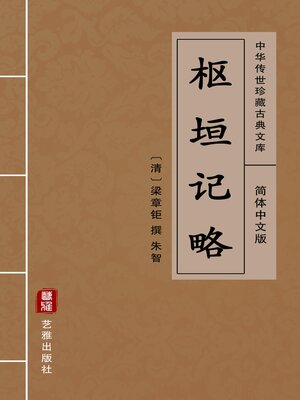 cover image of 枢垣记略（简体中文版）
